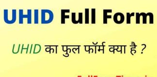 UHID Full Form in Hindi & English – यूएचआईडी का फुल फॉर्म क्या है ? UHID Full Form in Hindi & English - यूएचआईडी का फुल फॉर्म क्या है ?