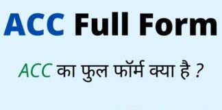 ACC Full Form in Hindi and English – एसीसी का फुल फॉर्म क्या होता है ? ACC Full Form in Hindi and English - एसीसी का फुल फॉर्म क्या होता है ?