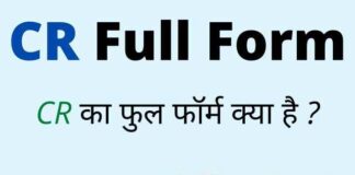 CR Full Form in Hindi and English – सीआर का फुल फॉर्म क्या होता है ? CR Full Form in Hindi and English - सीआर का फुल फॉर्म क्या होता है ?