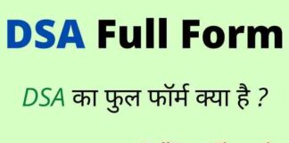DSA Full Form in Hindi / English – डीएसए का फुल फॉर्म क्या होता है ? DSA Full Form in Hindi / English - डीएसए का फुल फॉर्म क्या होता है ?