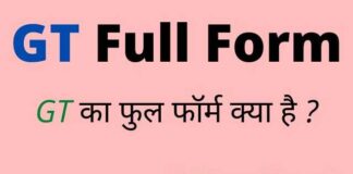 GT Full Form in Hindi and English – जीटी का फुल फॉर्म क्या होता है ? GT Full Form in Hindi and English - जीटी का फुल फॉर्म क्या होता है ?