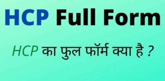 HCP Full Form in Hindi / English – एचसीपी का फुल फॉर्म क्या होता है ? HCP Full Form in Hindi / English - एचसीपी का फुल फॉर्म क्या होता है ?