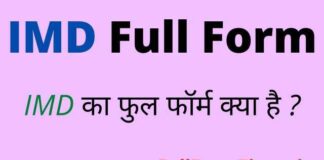 IMD Full Form in Hindi / English – आईएमडी का फुल फॉर्म क्या होता है ? IMD Full Form in Hindi / English - आईएमडी का फुल फॉर्म क्या होता है ?