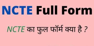 NCTE Full Form in Hindi and English – एनसीटीई का फुल फॉर्म क्या है ? NCTE Full Form in Hindi and English - एनसीटीई का फुल फॉर्म क्या है ?