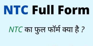 NTC Full Form in Hindi & English – एनटीसी का फुल फॉर्म क्या होता है ? NTC Full Form in Hindi & English - एनटीसी का फुल फॉर्म क्या होता है ?