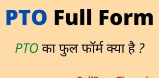 PTO Full Form in Hindi & English – पीटीओ का फुल फॉर्म क्या होता है ? PTO Full Form in Hindi & English - पीटीओ का फुल फॉर्म क्या होता है ?