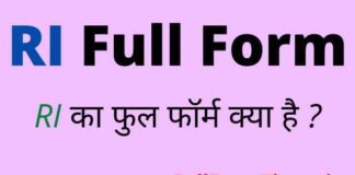 RI Full Form in Hindi and English – आरआई का फुल फॉर्म क्या होता है ? RI Full Form in Hindi and English - आरआई का फुल फॉर्म क्या होता है ?