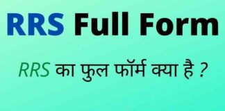 RRS Full Form in Hindi & English – आरआरएस का फुल फॉर्म क्या है ? RRS Full Form in Hindi & English - आरआरएस का फुल फॉर्म क्या है ?
