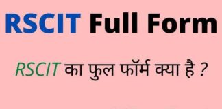 RSCIT Full Form in Hindi – आरएससीआईटी का फुल फॉर्म क्या होता है ? RSCIT Full Form in Hindi - आरएससीआईटी का फुल फॉर्म क्या होता है ?