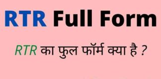 RTR Full Form in Hindi / English – आरटीआर का फुल फॉर्म क्या होता है ? RTR Full Form in Hindi / English - आरटीआर का फुल फॉर्म क्या होता है ?