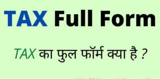 TAX Full Form in Hindi and English – टैक्स का फुल फॉर्म क्या होता है ? TAX Full Form in Hindi and English - टैक्स का फुल फॉर्म क्या होता है ?